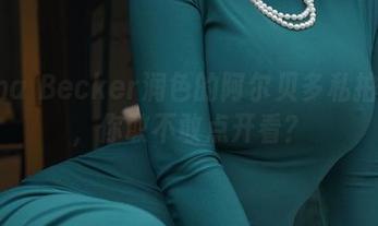 Alina Becker润色的阿尔贝多私拍套图,你敢不敢点开看?