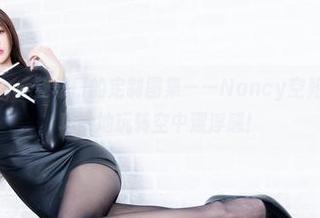 Beautyleg – 登机口的定制图集——Nancy空姐最新大作，巧妙地玩转空中漂浮感！