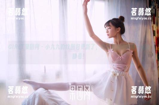 GIRLT果团网-小九九 GIRLT果团网 - 小九九豹纹图包更新了,期待跟我的咖啡一起静静看!