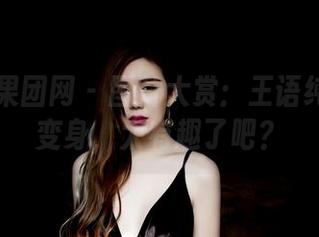 GIRLT果团网 – 图片大赏：王语纯的厨娘变身，太有趣了吧？