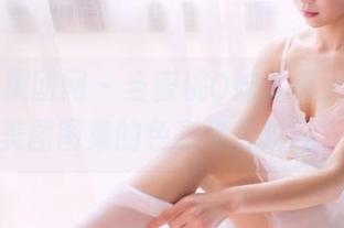 GIRLT果团网 – 当蜜桃Q妹儿遇上短裙，美图图集的色彩你见过吗？