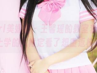 MyGirl美媛馆 – 王馨瑶的教室套图，想上学的人肯定看了想重返校园