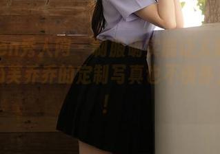 Xiuren秀人网 – 制服确实能让人眼前一亮，奶芙乔乔的定制写真也不例外，哈哈！
