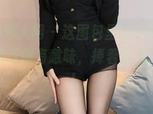Xiuren秀人网 – 这图包里的水手服，苏韵锦的选择别有意味，捧着就想细细品味！