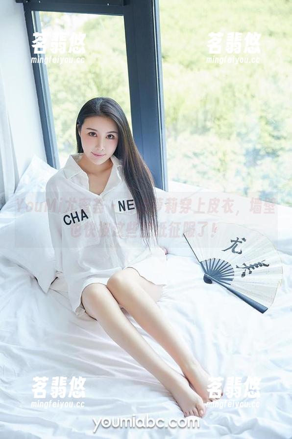 YouMi尤蜜荟 - 合法萝莉穿上皮衣，墙壁也快被这些壁纸征服了！