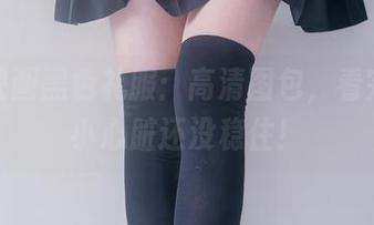 兔玩映画黑色礼服：高清图包，看完我的小心脏还没稳住！