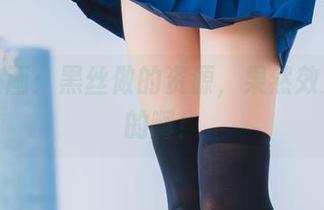 兔玩映画：黑丝做的资源，果然效果杠杠的啊！