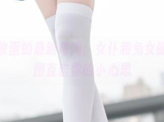 兔玩映画的最新奇闻：女仆和兔女郎，原图直击你的小心思
