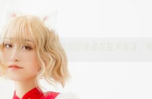 红光魅魔，北哥完全OK的原图像是在轻声细语，悄悄呼唤