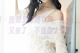 嗲囡囡 – 图册里的睡衣风，Egg_尤妮丝又来了，不透露太多啦