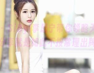 嗲囡囡 – SiByl李思宁带你领略天台，最新分享就是如此不按常理出牌！
