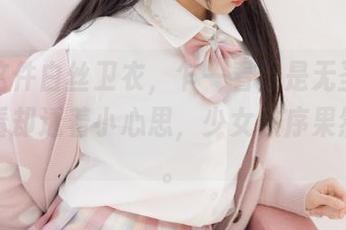 拍下这件白丝卫衣，乍一看像是无圣光，但细看却透着小心思，少女秩序果然有毒。