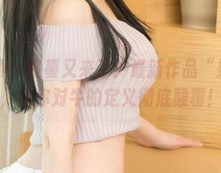 尤果网 – 佟蔓又来了！最新作品“奶牛”，让你对牛的定义彻底颠覆！