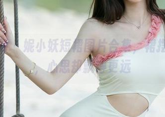 尤果网 - 妮小妖短裙图片合集,裙摆飞扬,心思却飘得更远