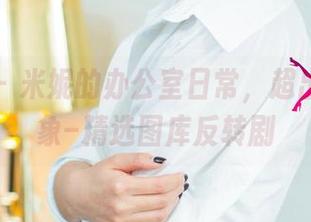 尤果网 - 米妮的办公室日常,超出你的想象–精选图库反转剧