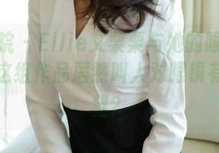 模范学院 – Ellie艾栗栗与她的眼镜套图精选，这组作品居然叫人对眼镜有了新希望？