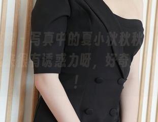模范学院 – 写真中的夏小秋秋秋，学妹名号听起来很有诱惑力呀，好奇心被勾起了！