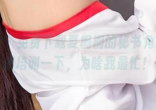 爱尤物 – 免费下载夏桐桐的秘书角色，顺便培训一下，为啥我最忙！