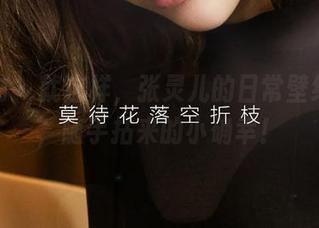 爱尤物 – 就这样，张灵儿的日常壁纸合集，随手拈来的小确幸！