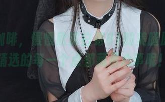 拿起咖啡，慢慢欣赏白银81的美腿原图，精选的每一个点都藏着心事呢！
