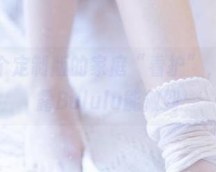 看，那个定制版的家庭“看护”，只有白露Bululu能做到