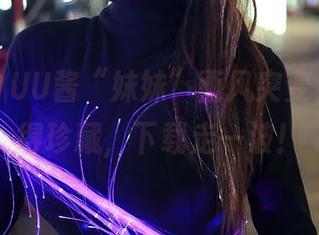 秀人网 – UU酱“妹妹”画风突变，全套值得珍藏，下载走一波！