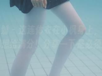 紧急企划 – 这连体衣在小枫身上，哇，图片都想给满分！分享一下是必须的。