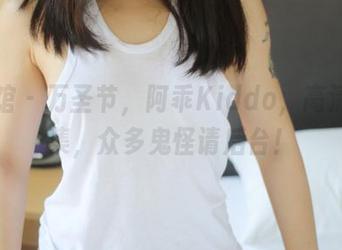美媛馆 – 万圣节，阿乖Kiddo，高清写真集，众多鬼怪请后台！