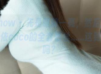 花漾show – 先是眼前一亮，然后就想下载赵惟依coco的全套蕾丝……这到底是梦吗？