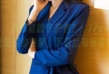 语画界 – 高跟鞋的守护者？！77qiqi在网盘讲述的故事，下载后有惊喜！