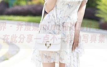 语画界 – 乔漫妮mina和她那件毛衣——在此分享一点不一样的写真集