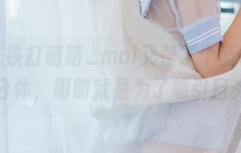 哎呀，铁打萌萌_moi又整了个蓝色水手透明分体，明明就是为了吸引目光嘛！