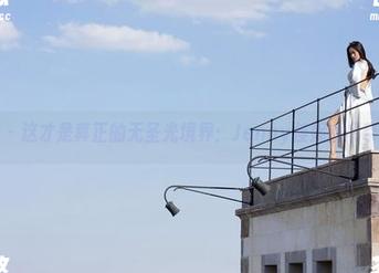 魅妍社 – 这才是真正的无圣光境界：Jenny佳妮的吊带图包。